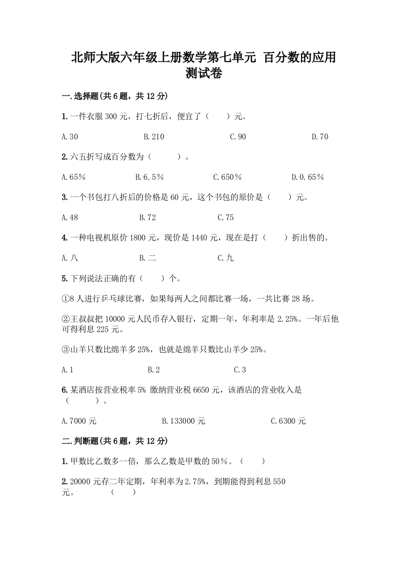 北师大版六年级上册数学第七单元-百分数的应用-测试卷AB卷