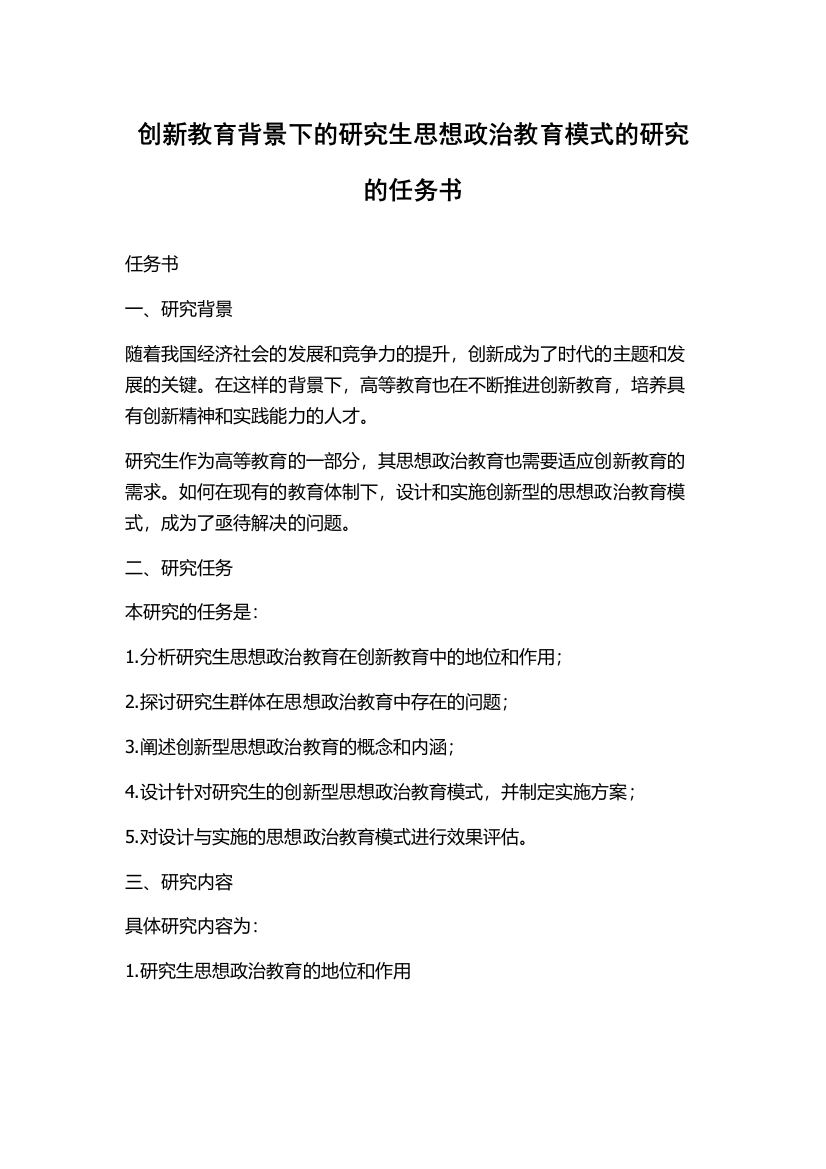 创新教育背景下的研究生思想政治教育模式的研究的任务书