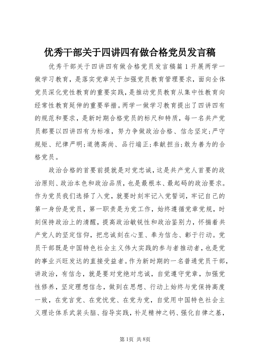 优秀干部关于四讲四有做合格党员发言稿