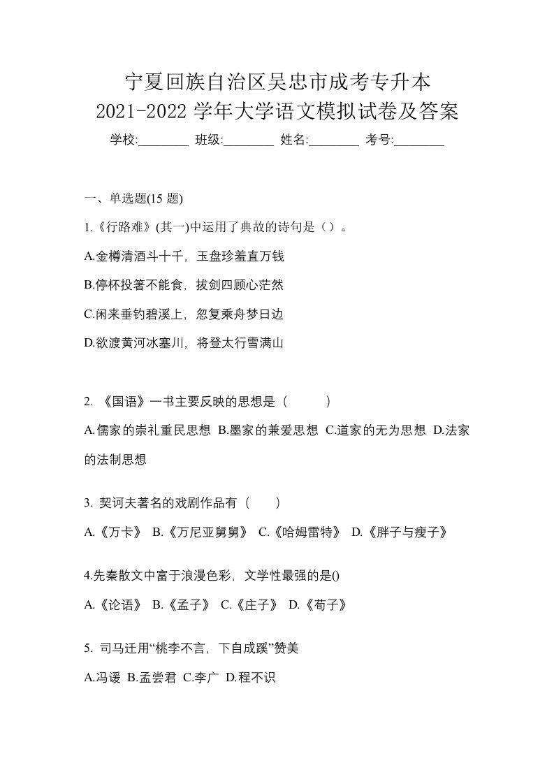 宁夏回族自治区吴忠市成考专升本2021-2022学年大学语文模拟试卷及答案