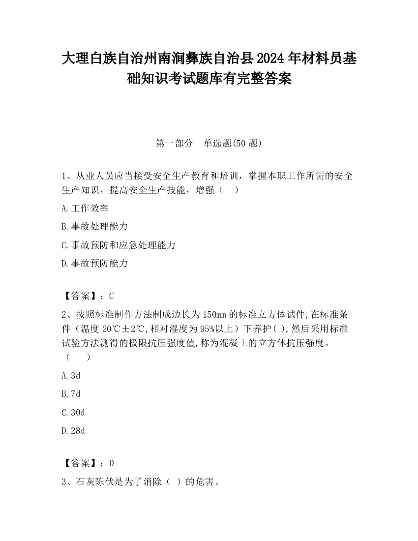 大理白族自治州南涧彝族自治县2024年材料员基础知识考试题库有完整答案