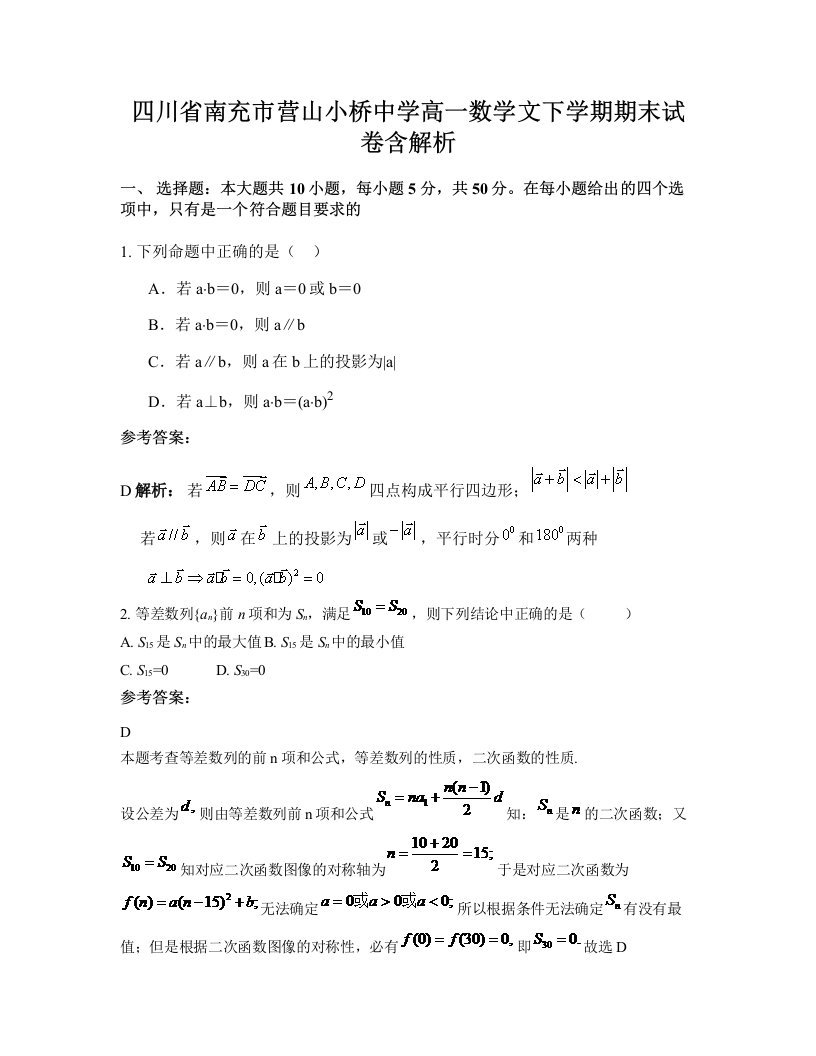 四川省南充市营山小桥中学高一数学文下学期期末试卷含解析