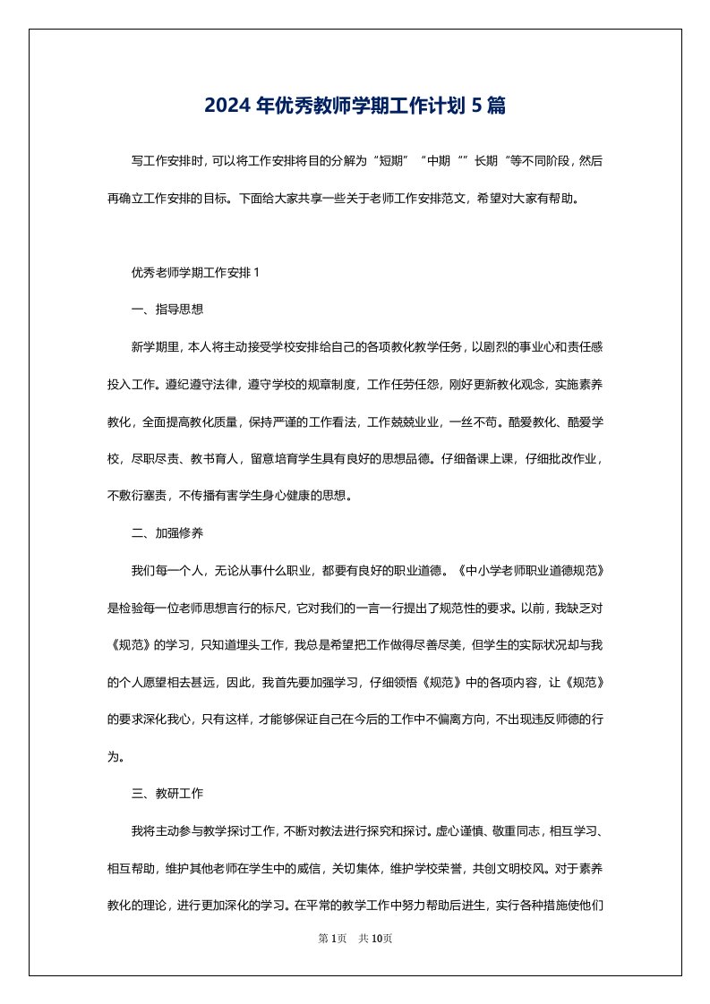 2024年优秀教师学期工作计划5篇