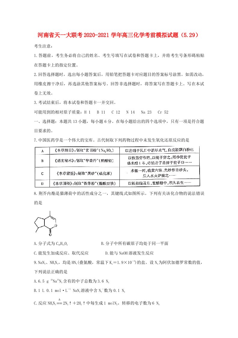 河南省天一大联考2020_2021学年高三化学考前模拟试题5.29