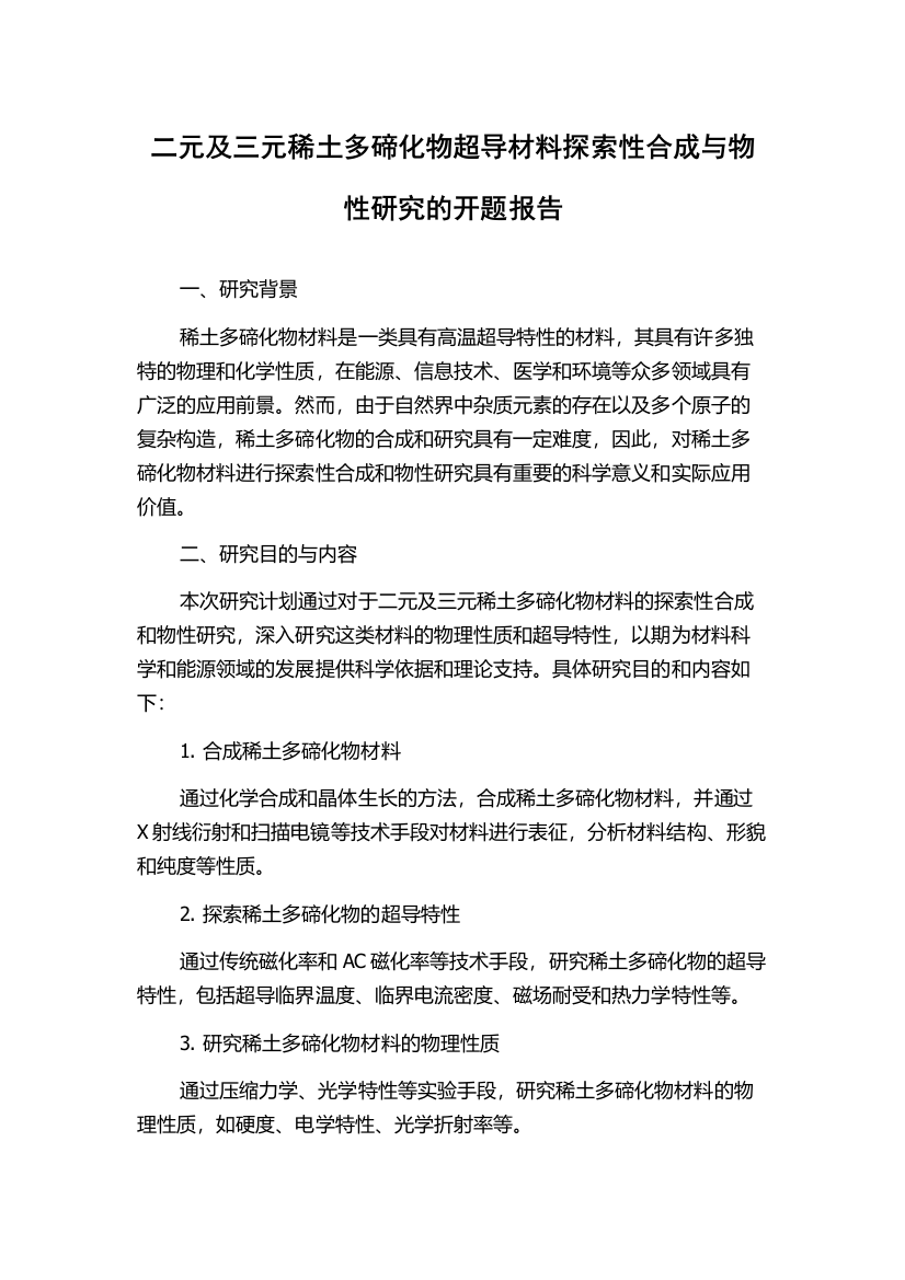 二元及三元稀土多碲化物超导材料探索性合成与物性研究的开题报告