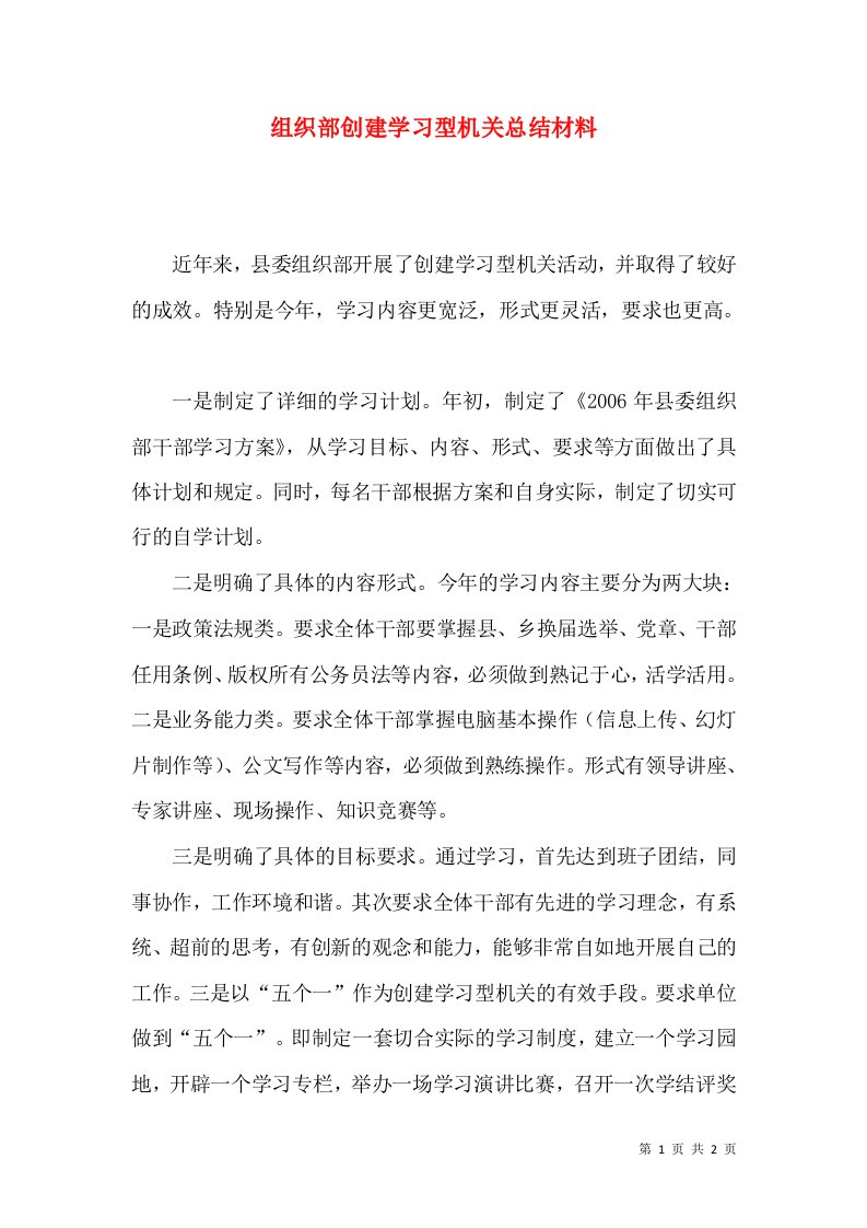 组织部创建学习型机关总结材料