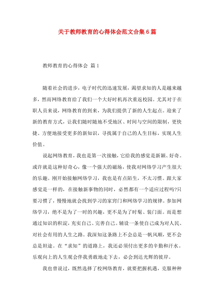 关于教师教育的心得体会范文合集6篇