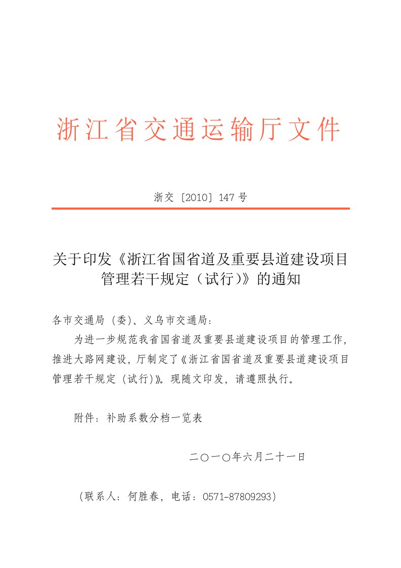 浙江省国省道及重要县道建设项目管理若干规定(试行)