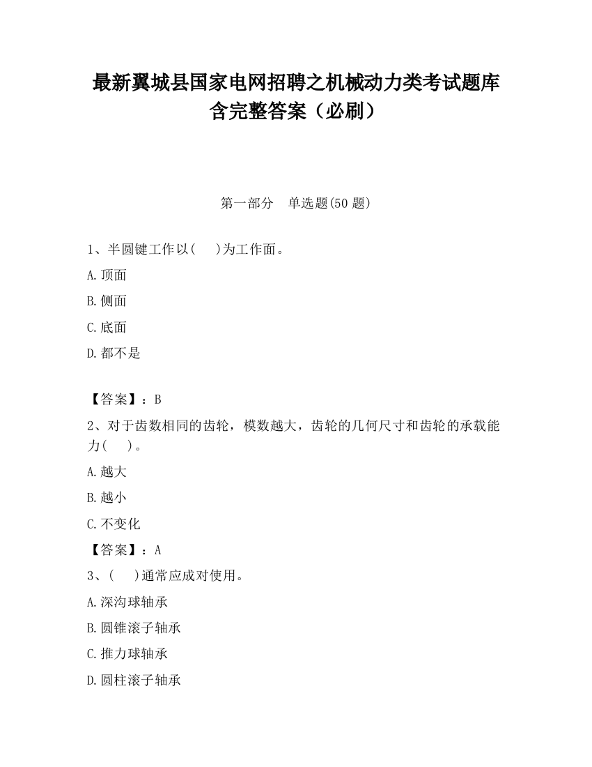 最新翼城县国家电网招聘之机械动力类考试题库含完整答案（必刷）