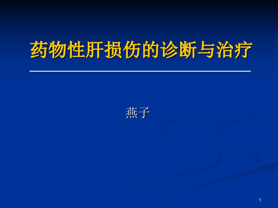 药物性肝损害的诊断与治疗课件