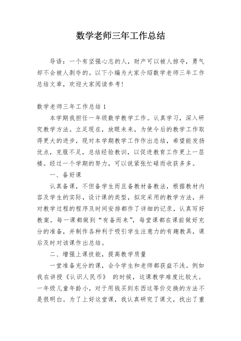 数学老师三年工作总结