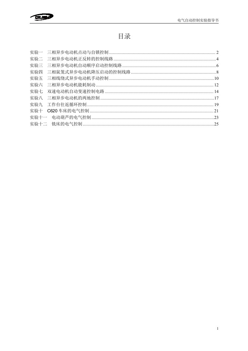 电气自动控制实验指导书