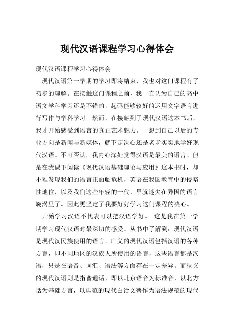 现代汉语课程学习心得体会