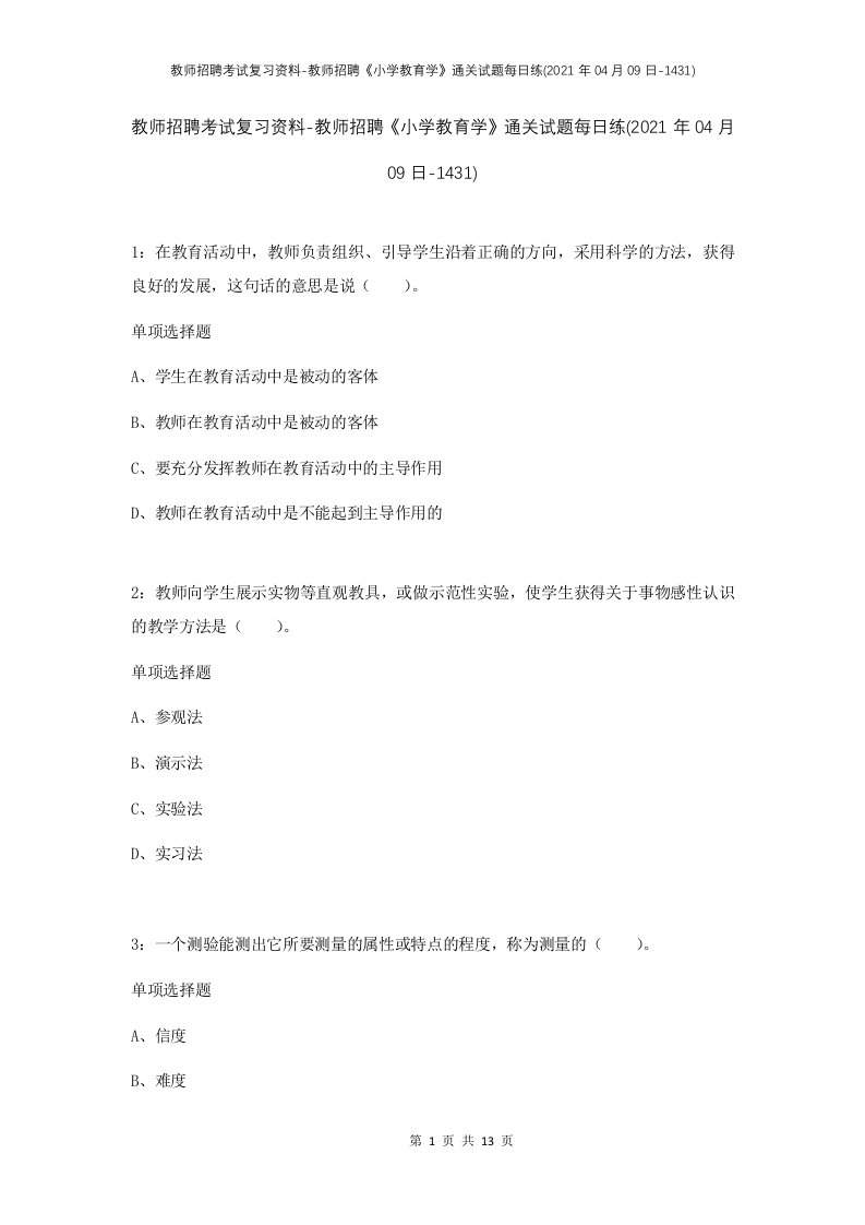 教师招聘考试复习资料-教师招聘小学教育学通关试题每日练2021年04月09日-1431