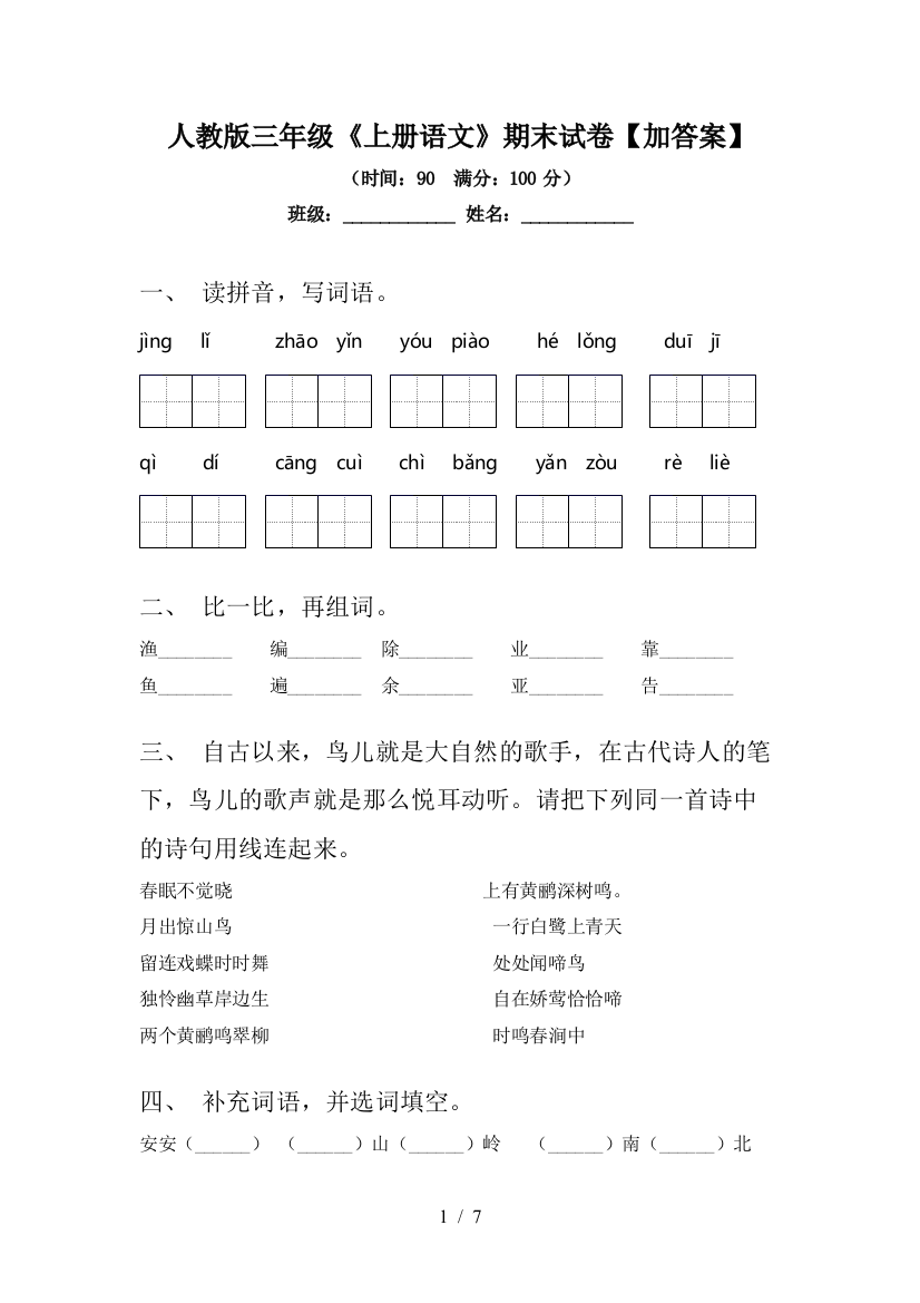 人教版三年级《上册语文》期末试卷【加答案】