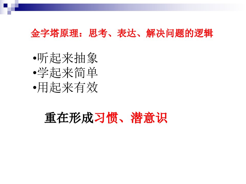 思维创新之金字塔原理讲义课件