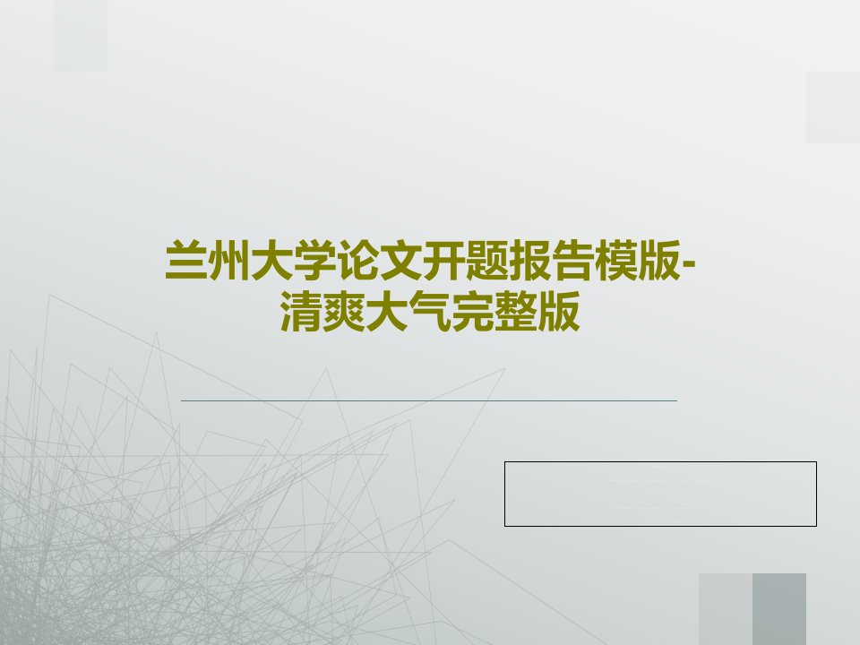 兰州大学论文开题报告模版-清爽大气完整版PPT文档共28页