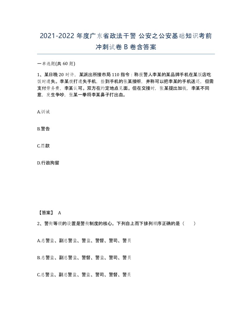 2021-2022年度广东省政法干警公安之公安基础知识考前冲刺试卷B卷含答案