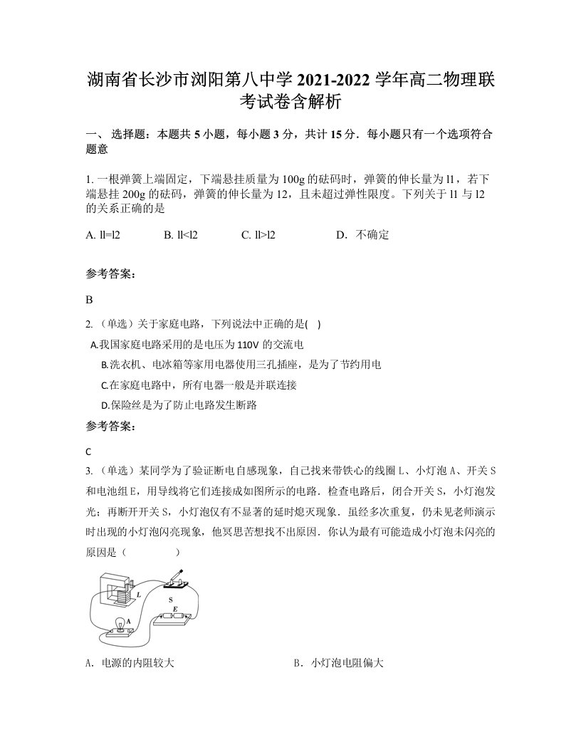 湖南省长沙市浏阳第八中学2021-2022学年高二物理联考试卷含解析