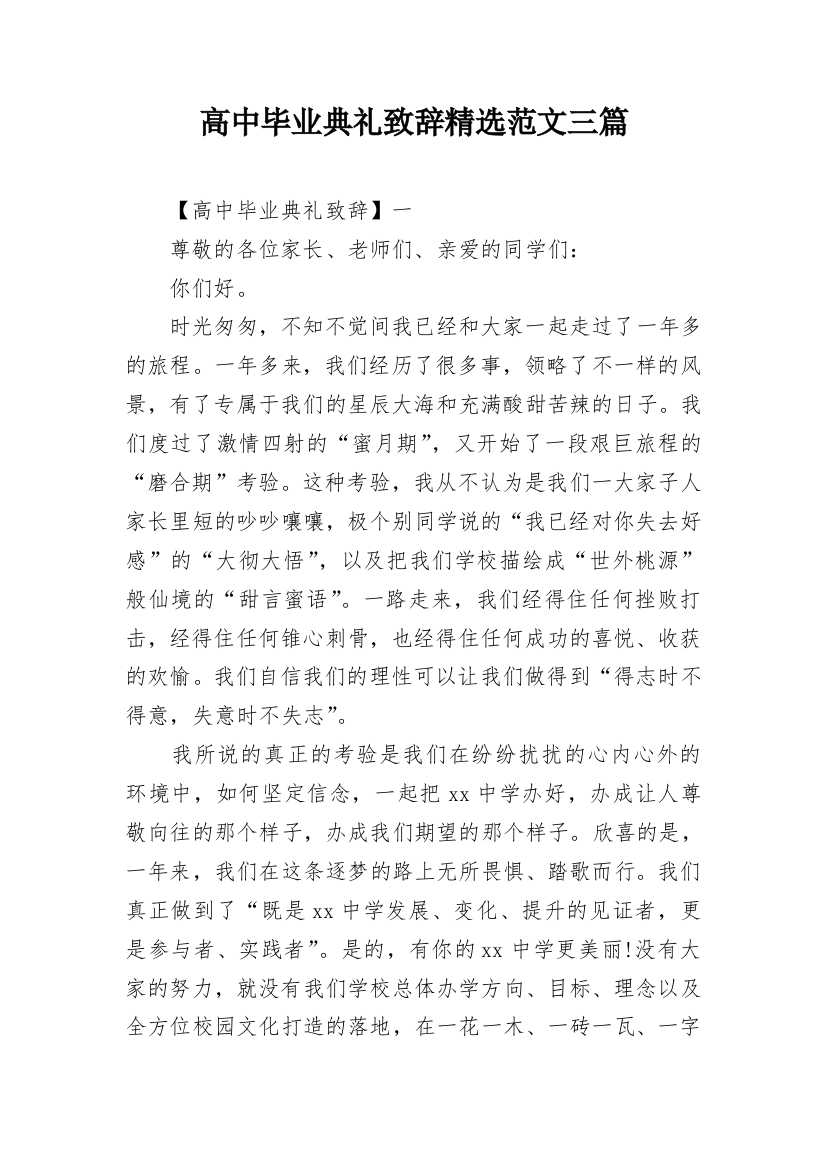 高中毕业典礼致辞精选范文三篇