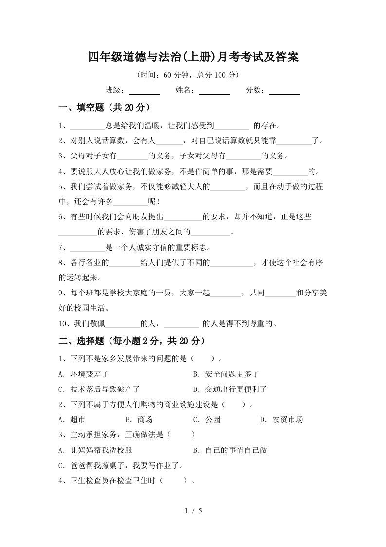 四年级道德与法治上册月考考试及答案