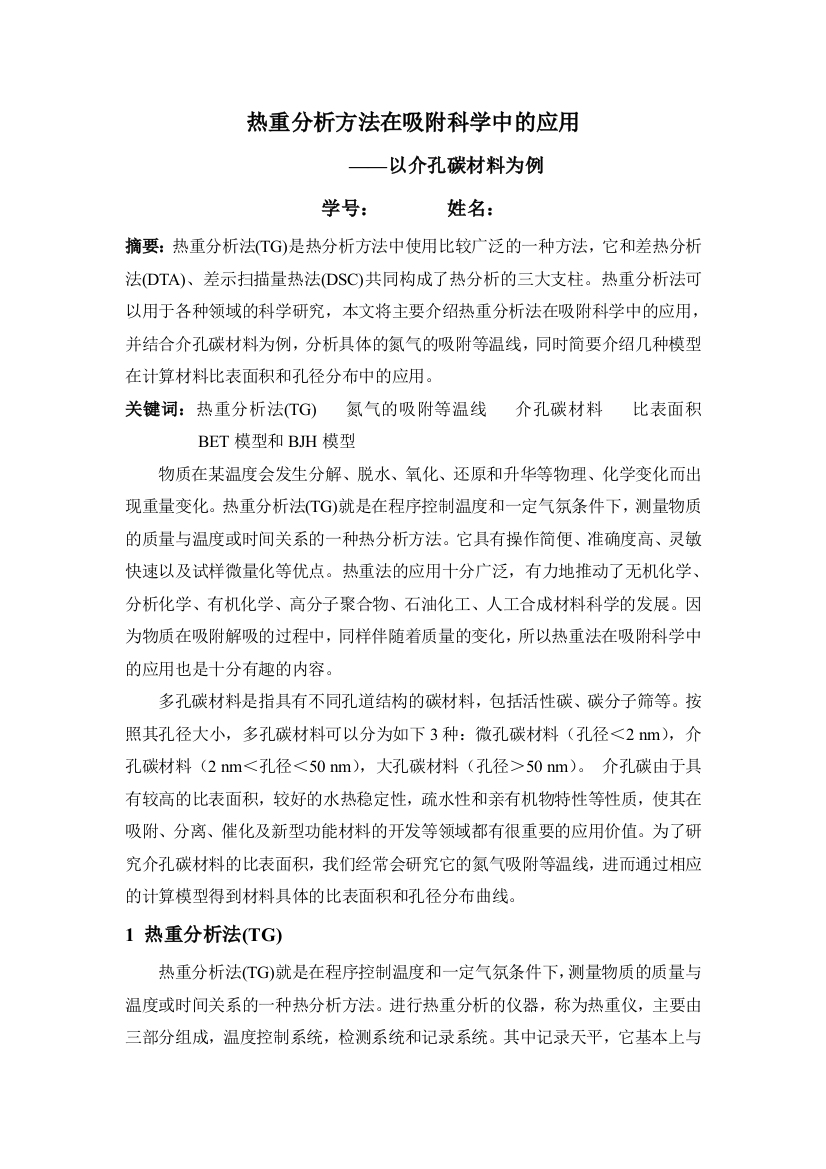 热分析论文热重分析方法在吸附科学中的应用——以介孔碳材料为例