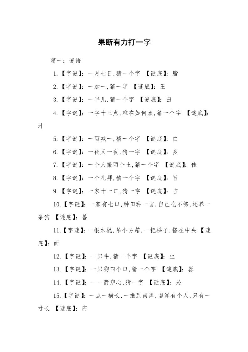 果断有力打一字