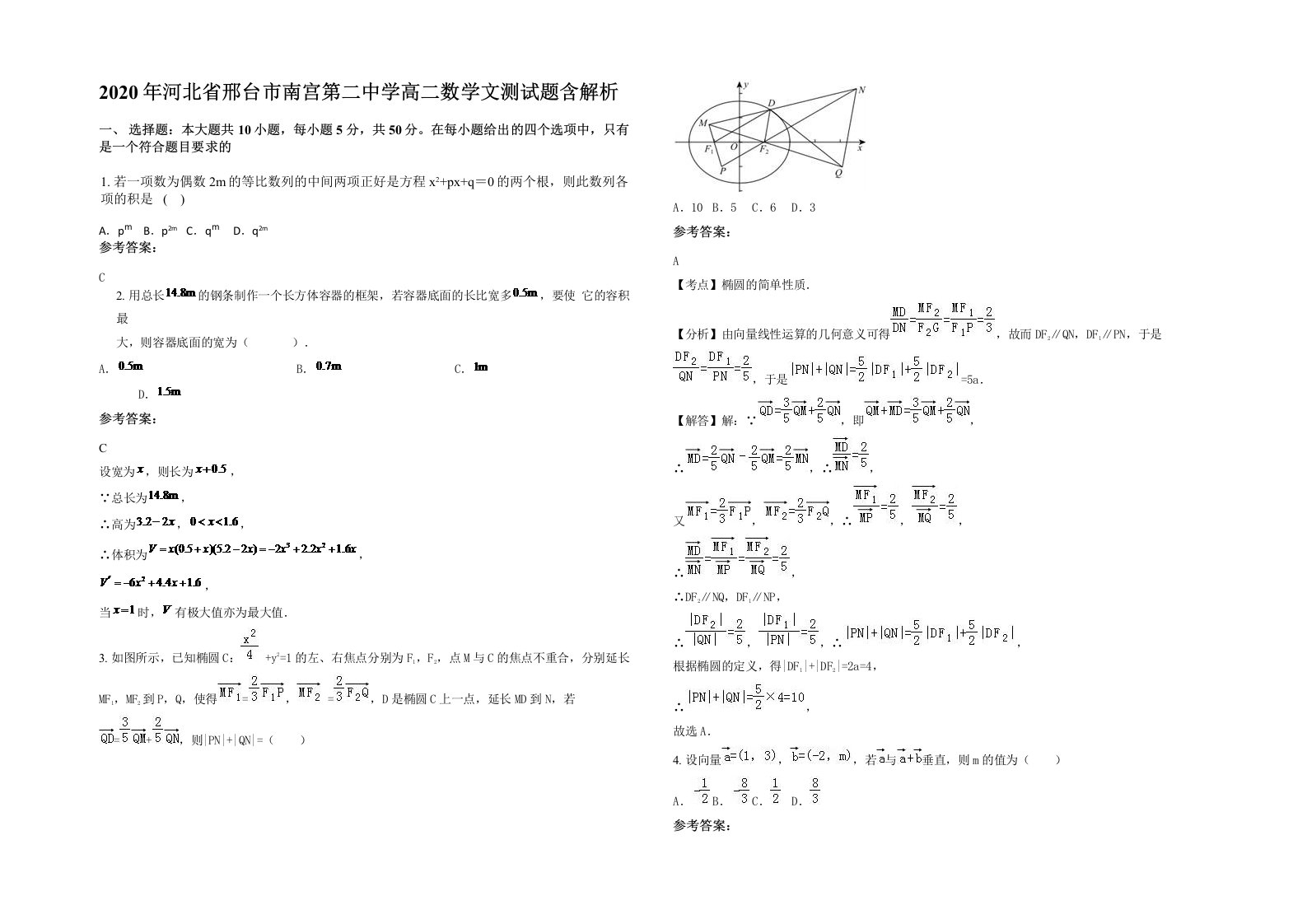 2020年河北省邢台市南宫第二中学高二数学文测试题含解析