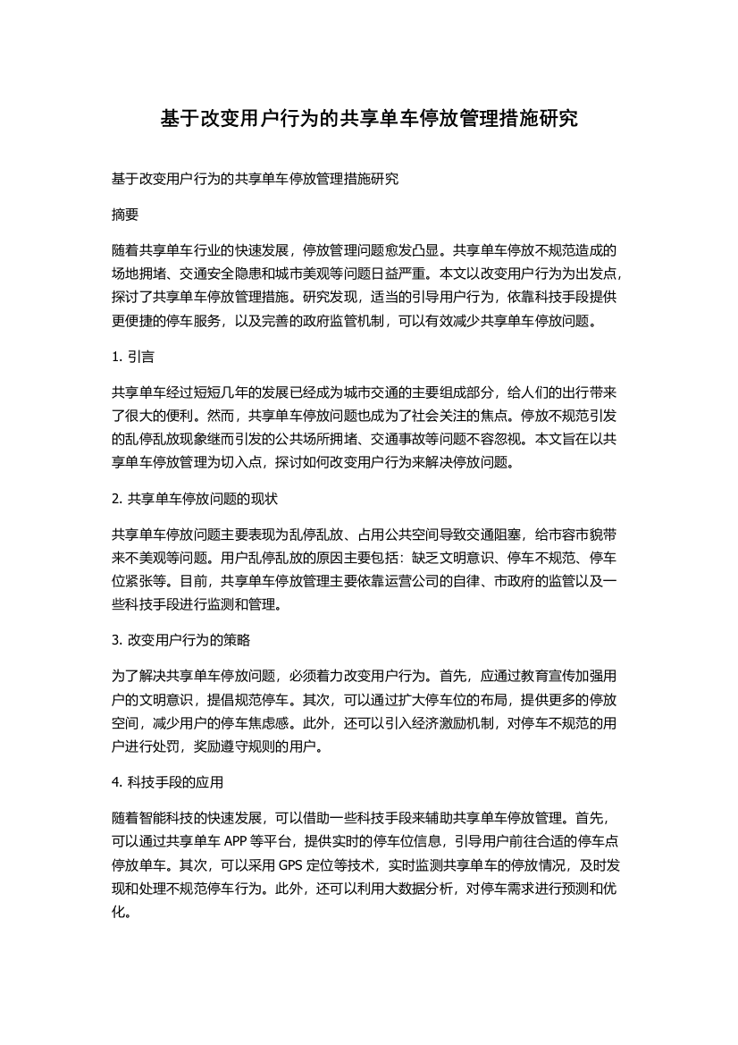 基于改变用户行为的共享单车停放管理措施研究