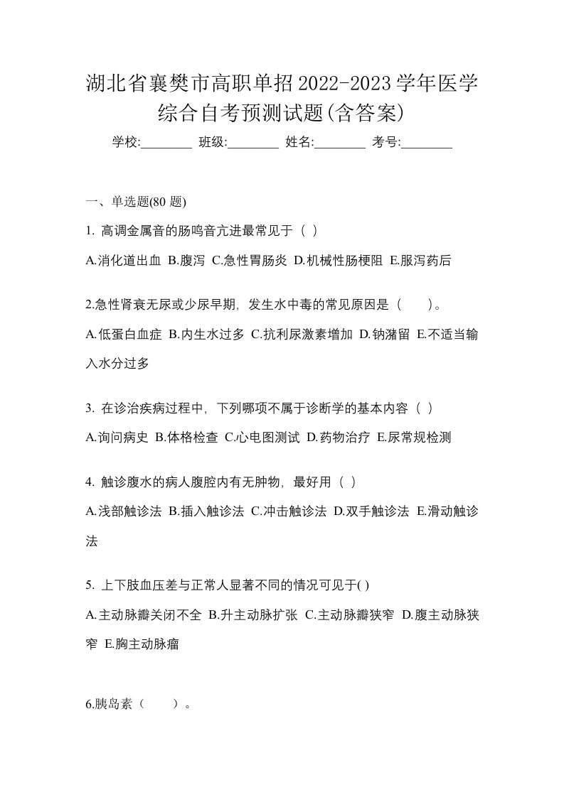 湖北省襄樊市高职单招2022-2023学年医学综合自考预测试题含答案