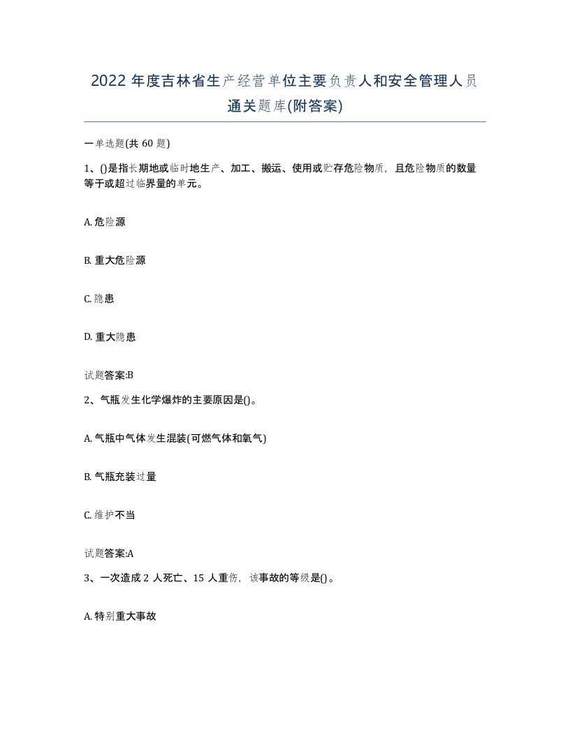 2022年度吉林省生产经营单位主要负责人和安全管理人员通关题库附答案