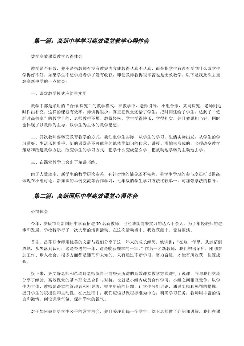 高新中学学习高效课堂教学心得体会[修改版]