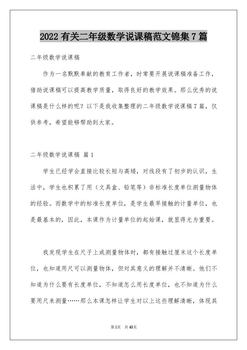 2022有关二年级数学说课稿范文锦集7篇