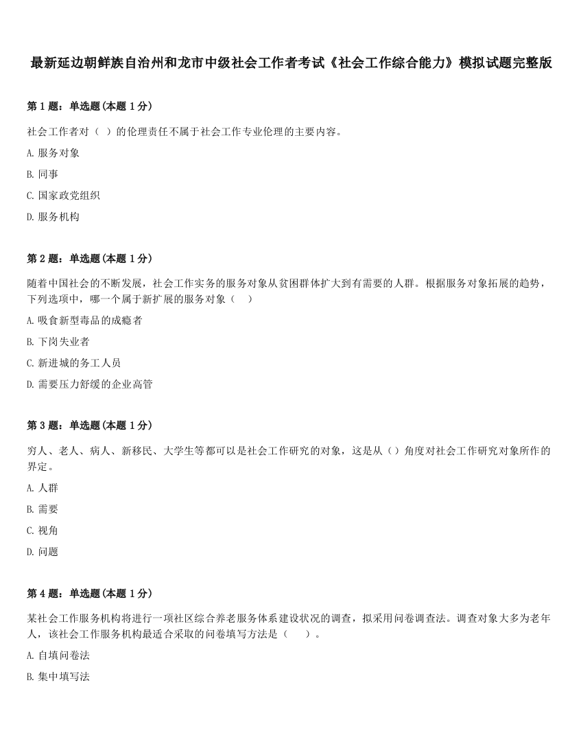 最新延边朝鲜族自治州和龙市中级社会工作者考试《社会工作综合能力》模拟试题完整版