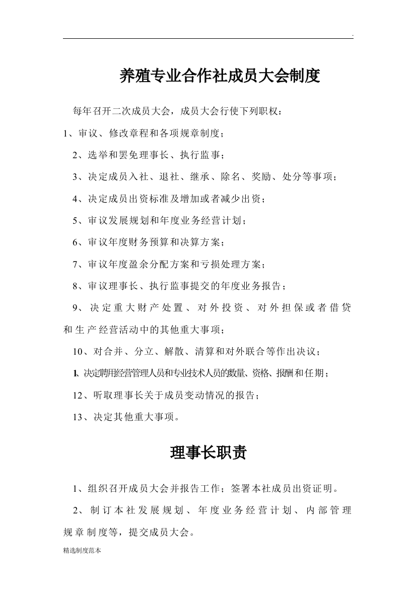 养殖专业合作社成员大会制度