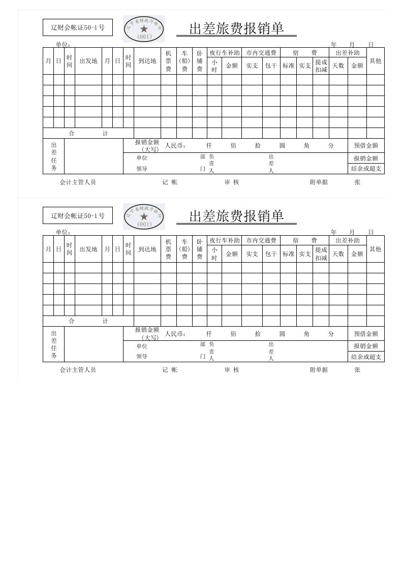 出差旅费报销单-辽财会帐证50-1号(空)