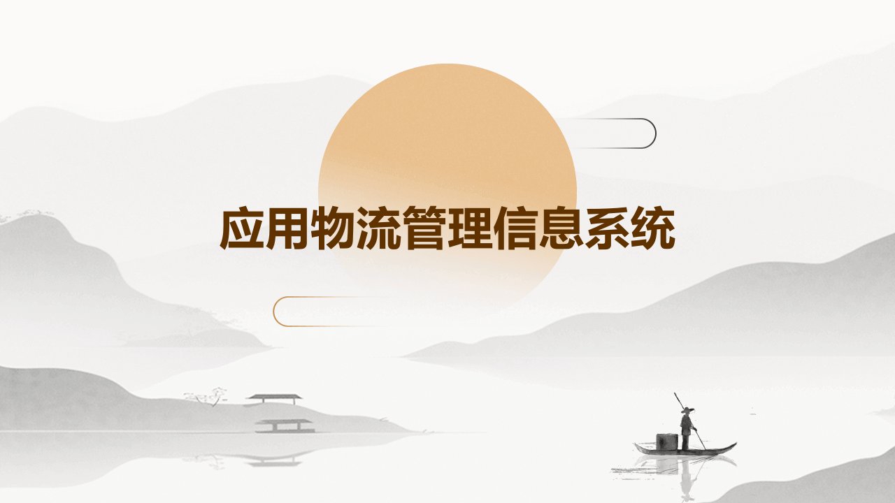 应用物流管理信息系统