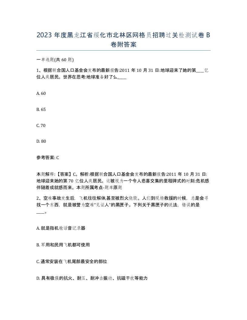 2023年度黑龙江省绥化市北林区网格员招聘过关检测试卷B卷附答案