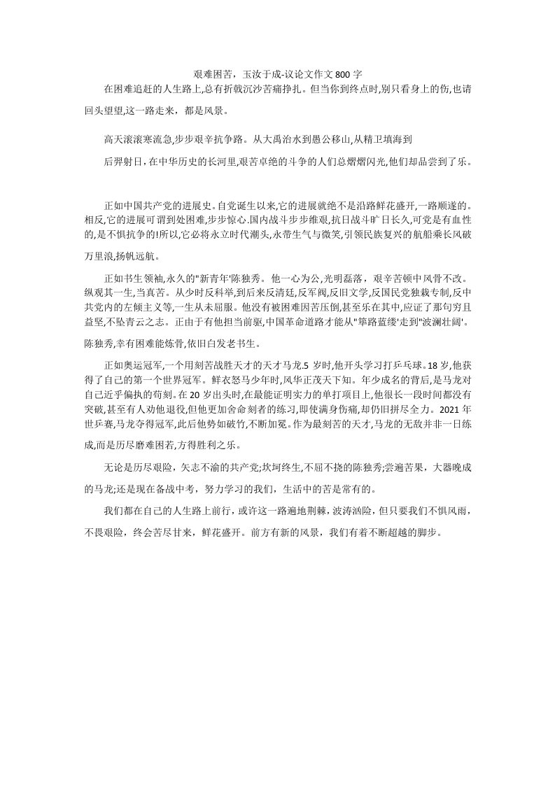 艰难困苦，玉汝于成-议论文作文800字