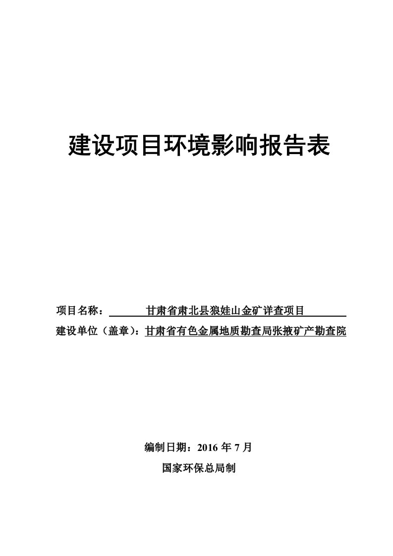 甘肃省酒泉市肃北蒙古族自治县甘肃省肃北县狼娃山金矿详查项目-固体矿产地质勘查报告表