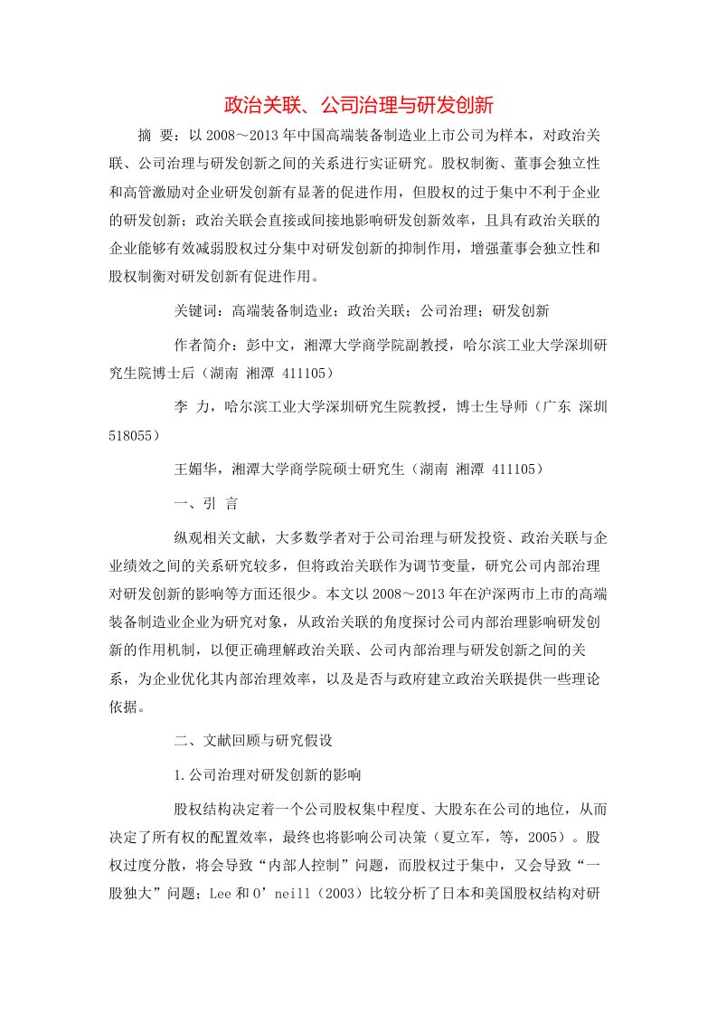 政治关联公司治理与研发创新