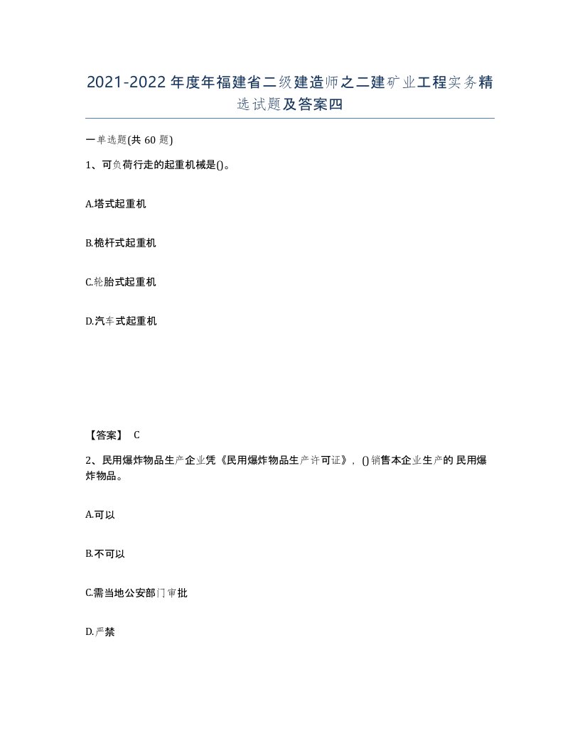 2021-2022年度年福建省二级建造师之二建矿业工程实务试题及答案四