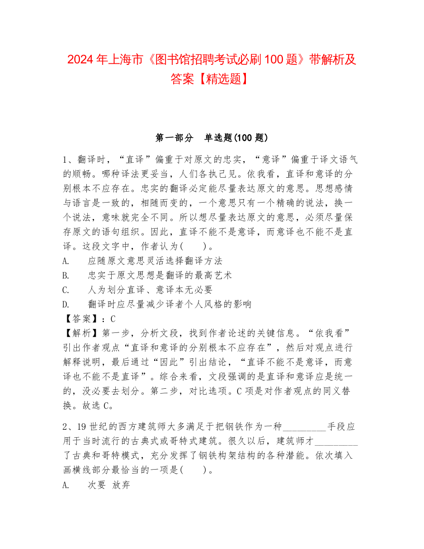 2024年上海市《图书馆招聘考试必刷100题》带解析及答案【精选题】