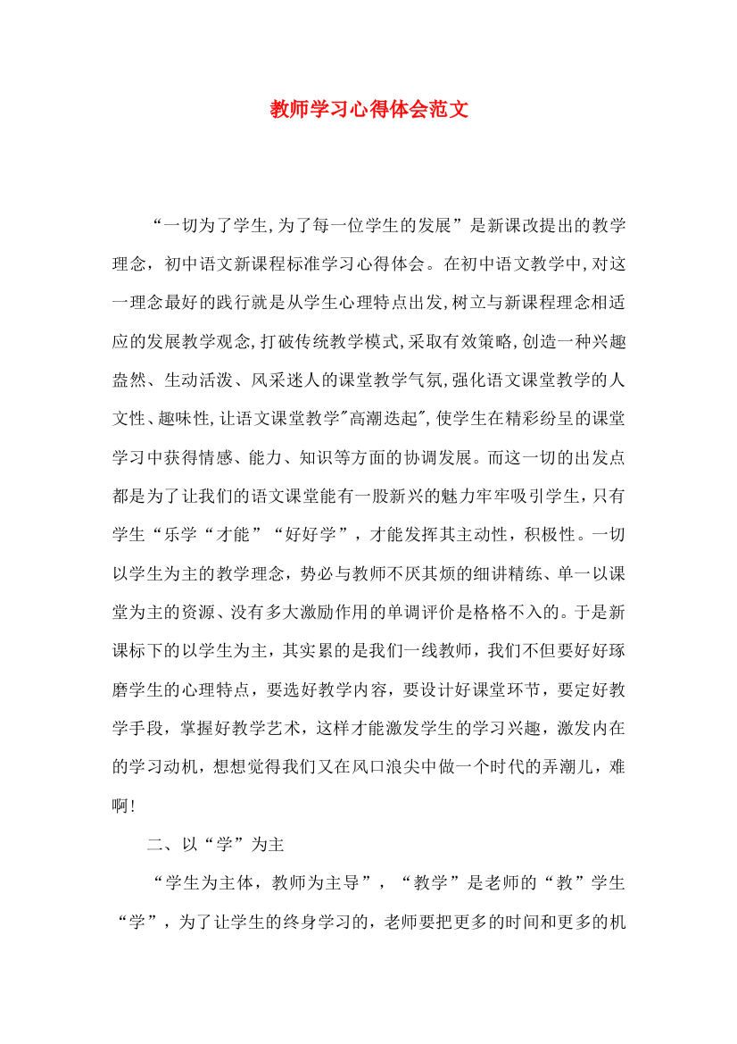 教师学习心得体会范文（一）