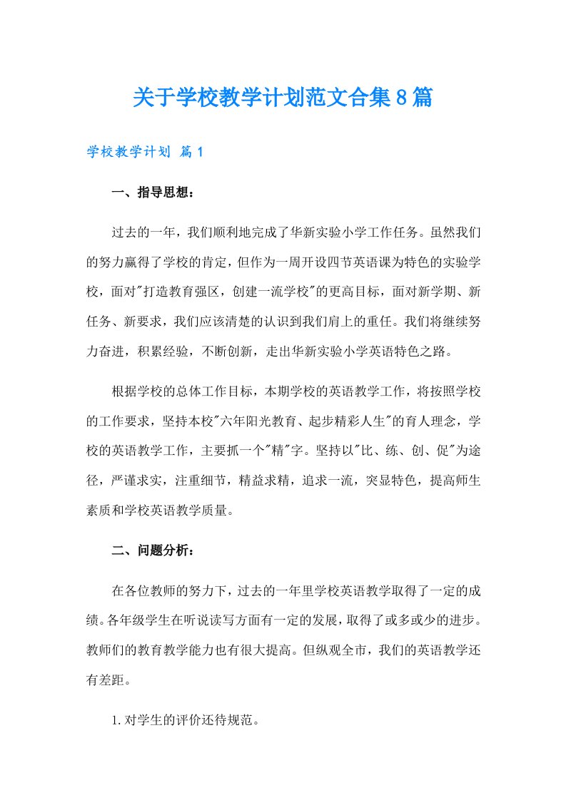 关于学校教学计划范文合集8篇