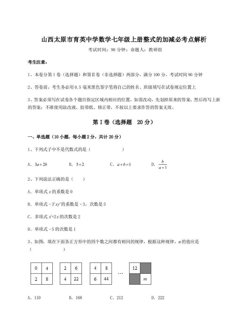 山西太原市育英中学数学七年级上册整式的加减必考点解析练习题（含答案详解）