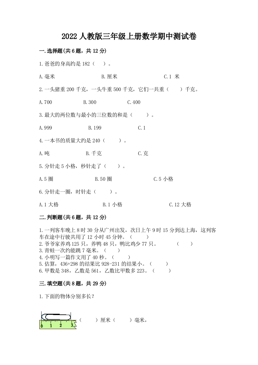 2022人教版三年级上册数学期中测试卷及完整答案