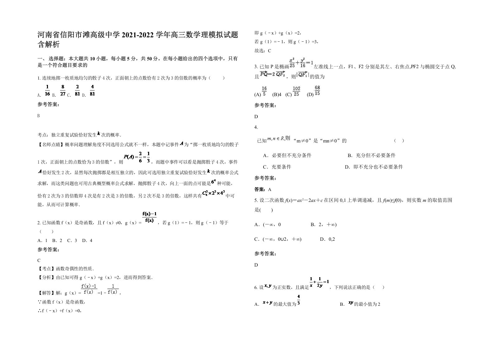 河南省信阳市滩高级中学2021-2022学年高三数学理模拟试题含解析