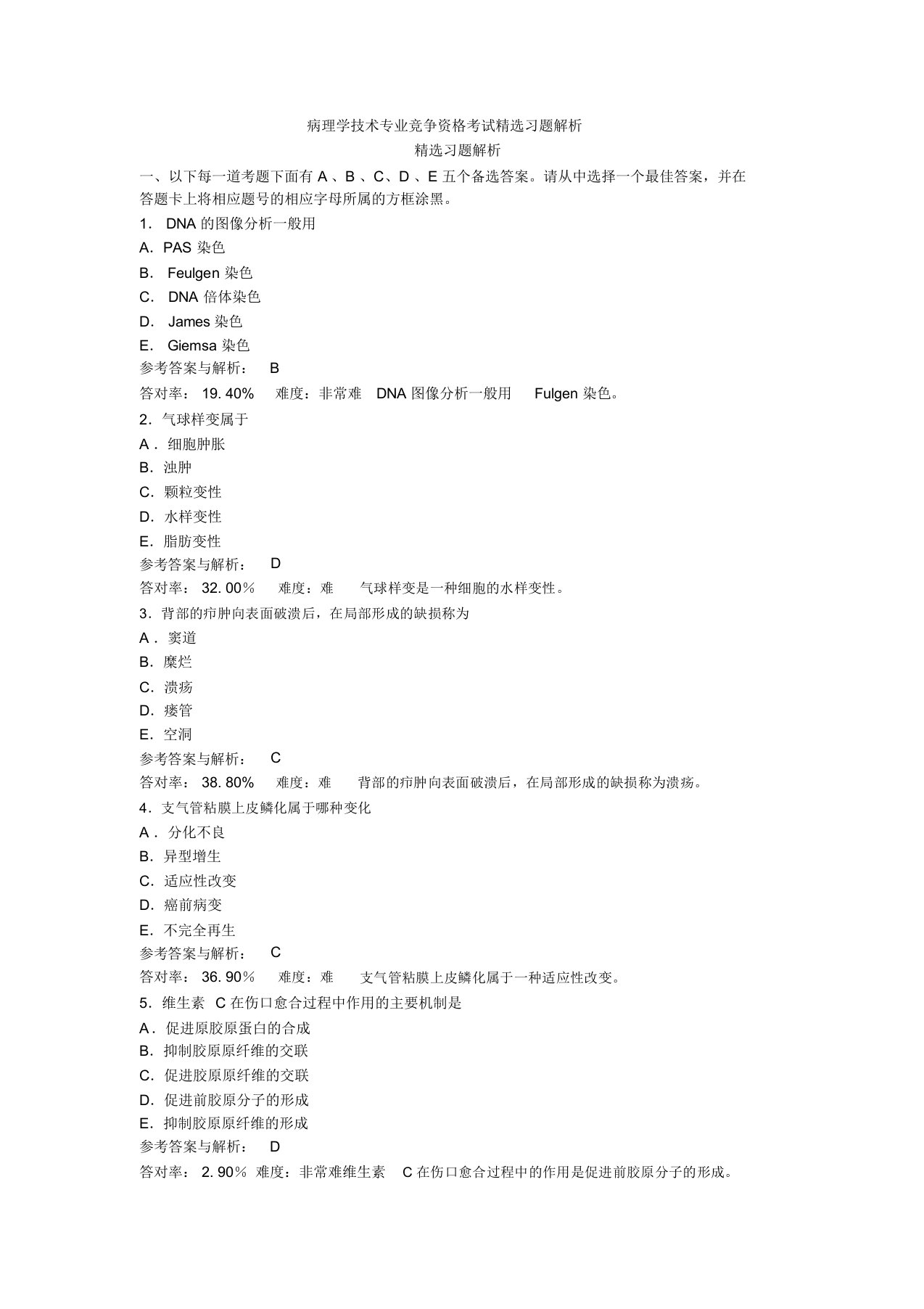 病理学技术专业资格考试精选习题解析