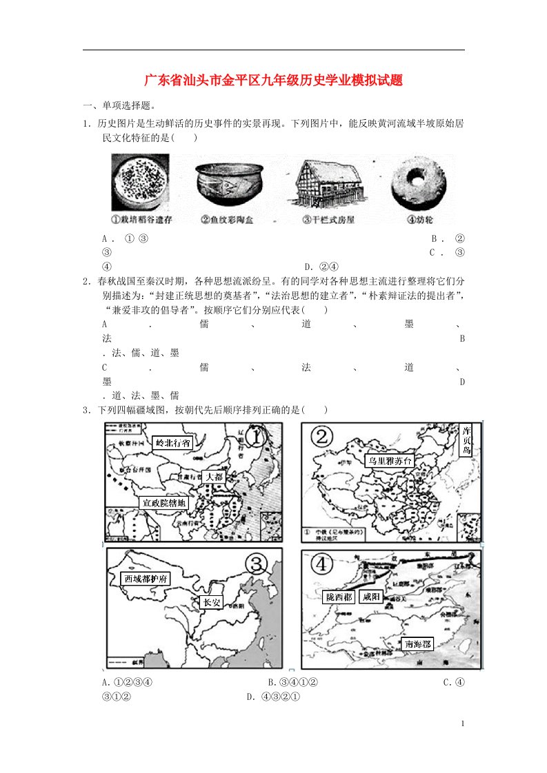 广东省汕头市金平区九级历史学业模拟试题